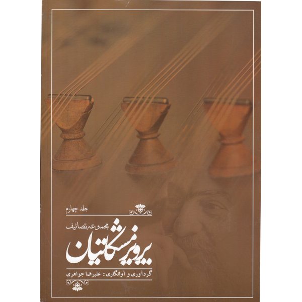 مجموعه تصانیف پرویز مشکاتیان