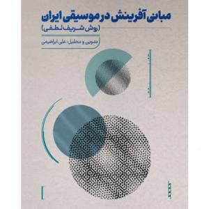 مبانی آفرینش در موسیقی ایران تالیف علی ابراهیمی